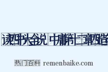 读四书大全说·中庸第十二章四造句是什么意思的图片